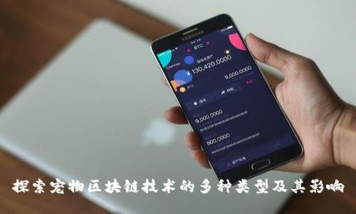 探索宠物区块链技术的多种类型及其影响