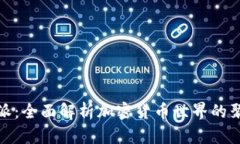 比特派：全面解析加密货币世界的聚集地