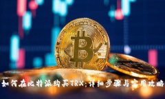 如何在比特派购买TRX：详细步骤与实用攻略