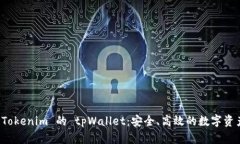 全面解析 Tokenim 的 tpWallet：安全、高效的数字资