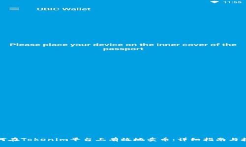 如何在Tokenim平台上有效地卖币：详细指南与技巧