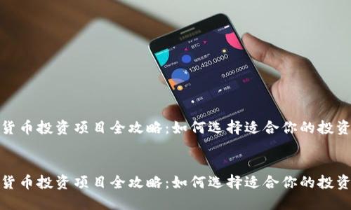 数字货币投资项目全攻略：如何选择适合你的投资策略

:
数字货币投资项目全攻略：如何选择适合你的投资策略