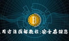 硬件钱包使用方法图解教程：安全存储您的加密