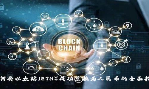 如何将以太坊（ETH）成功兑换为人民币的全面指南