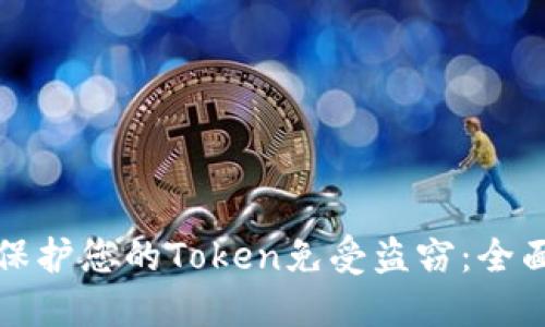 如何保护您的Token免受盗窃：全面指南