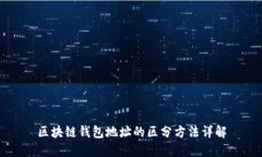 区块链钱包地址的区分方法详解