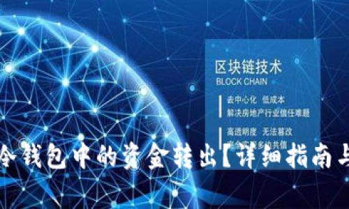 如何安全地将冷钱包中的资金转出？详细指南与常见问题解析