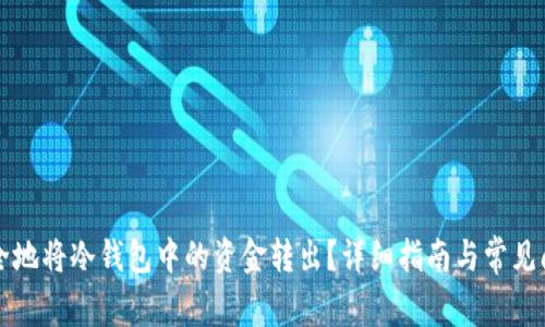 如何安全地将冷钱包中的资金转出？详细指南与常见问题解析