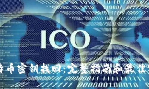 比特币密钥找回：完整指南和最佳实践