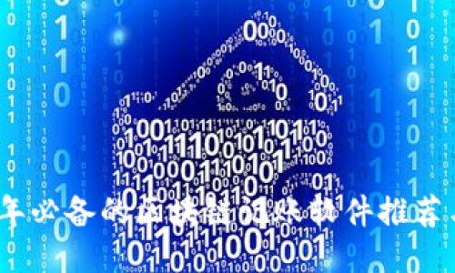 2023年必备的区块链记账软件推荐与评测