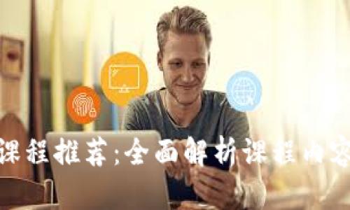 金融区块链课程推荐:全面解析课程内容与学习路径