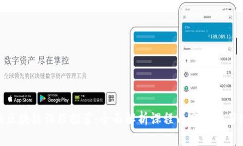 金融区块链课程推荐：全面解析课程内容与学习路径