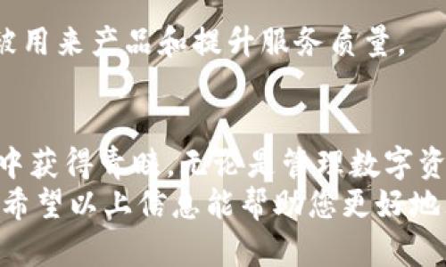   小狐钱包官方网站登录入口详解与使用指南 / 
 guanjianci 小狐钱包, 官方网站, 登录入口, 数字钱包 /guanjianci 

小狐钱包概况
小狐钱包是一款集多种功能于一体的数字钱包，为用户提供安全、便捷的管理数字资产的服务。随着数字货币的快速发展，越来越多的人开始关注数字钱包。在这方面，小狐钱包凭借其简单的使用界面和强大的安全保障，吸引了大量用户的关注。

小狐钱包的主要功能
小狐钱包不仅支持常用的加密货币（如比特币、以太坊等），还可以存储和管理多种数字资产。其包括但不限于：
ul
  listrong资产管理：/strong用户可以方便地管理和查看自己的数字资产，包括余额、交易记录等。/li
  listrong安全保障：/strong小狐钱包为用户提供多种安全保护措施，包括二次验证、加密存储等，确保用户资产的安全。/li
  listrong便捷的交易：/strong支持快速的数字货币交易，用户可以一键转账或交易，方便快捷。/li
  listrong多种支付方式：/strong同时支持多种支付方式，包括二维码支付、链接支付等，提高了支付的灵活性。/li
/ul

如何访问小狐钱包官方网站?
要访问小狐钱包的官方网站，用户可以直接在浏览器中输入“小狐钱包官网”进行搜索，通常第一个搜索结果即是官方网站。也可以直接在地址栏中输入小狐钱包官网的URL地址（如果已知），以确保是进入正规的官网。

小狐钱包的登录流程
登录小狐钱包非常简单，用户只需遵循以下步骤：
ol
  listrong访问官方网站：/strong首先，确保您在使用的是小狐钱包的官方网站，避免链接被钓鱼网站替代。/li
  listrong点击登录：/strong在官网主页，通常可以看到一个“登录”按键，点击该按钮。/li
  listrong输入账户信息：/strong在登录页面，输入您的用户名和密码。建议在输入之前确保密码的安全性，并开启多重验证功能以提高安全性。/li
  listrong完成登录：/strong输入信息后，点击“登录”，如果信息输入正确，您将进入账户首页。/li
/ol

小狐钱包的安全性探讨
安全性是数字钱包最受关注的方面之一。小狐钱包在安全性上采取了多种措施以保护用户资产的安全：
ul
  listrong数据加密：/strong小狐钱包使用先进的加密技术对用户的数据进行加密处理，确保信息在传输过程中的安全性。/li
  listrong双重身份验证：/strong用户可选择开启双重身份验证，此举增加了额外的安全层，防止未经授权的登录。/li
  listrong定期安全审计：/strong公司会定期对钱包进行安全审计，以排查可能存在的安全漏洞，及时进行更新和维护。/li
/ul

小狐钱包的使用优缺点
每款软件都有其优势和劣势，小狐钱包也不例外。在开始使用小狐钱包之前，用户需要了解其优缺点：
h4优势：/h4
ul
  li操作简单，易于上手。/li
  li提供多种数字资产的管理功能。/li
  li拥有较强的安全保障措施。/li
  li便捷的交易和转账功能。/li
/ul

h4劣势：/h4
ul
  li对于初学者可能需要一定的学习时间。/li
  li在某些国家或地区的可用性有限。/li
  li某些功能可能需要收取手续费。/li
/ul

相关问题讨论

1. 小狐钱包的用户反馈如何？
用户的反馈对产品的改进和发展至关重要。在调查小狐钱包的用户反馈时，我们可以发现用户的反应多种多样：
ul
  listrong积极评价：/strong许多用户对小狐钱包的流畅操作和多样化功能表示满意，认为其能够满足他们的基本需要。/li
  listrong安全性嫉妒：/strong有些用户特别提到小狐钱包的安全性，认为其在锁定资产、保护隐私等方面做得相当出色。/li
/ul
然而，当然也有一些用户提出了自己的困惑。比如，一些用户反映在账户管理界面的排版不够清晰，有时找不到自己需要的功能；另一些用户则表示希望增加更多的国家和地区支持，尤其是在数字货币交易频繁的地区。

2. 小狐钱包可以支持哪些数字货币？
小狐钱包的特点之一是支持多种数字货币，这使得它在用户中间受到青睐。目前，小狐钱包支持包括但不限于：
ul
  li比特币（BTC）/li
  li以太坊（ETH）/li
  li瑞波币（XRP）/li
  li莱特币（LTC）/li
/ul
值得注意的是，随着市场的发展和用户需求的不断增加，小狐钱包也在不断更新和扩展支持的货币种类。在下载安装或注册时，用户可以查看官方列出的支持币种清单，以便作出相应的选择。

3. 小狐钱包如何确保用户的隐私安全？
隐私安全是用户最关注的问题之一，小狐钱包在这方面采取了多重措施来保护用户的个人信息和财务信息：
ul
  listrong匿名交易：/strong小狐钱包在交易时不要求用户提交过多的个人信息，确保能够进行匿名交易，保护用户隐私。/li
  listrong数据加密：/strong传输过程中，会采用强加密技术保证交易数据的安全。/li
  listrong用户信息保护：/strong小狐钱包承诺不会将用户的个人信息出售给第三方。/li
/ul
通过以上措施，小狐钱包在确保用户隐私的前提下，提供便捷和安全的服务。因此，用户在使用小狐钱包时，可以相对放心地进行数字资产管理和交易。

4. 小狐钱包的客服支持情况如何？
客服支持是用户体验的另一个重要方面，小狐钱包提供了多种客服渠道以确保用户在遇到问题时能够及时得到帮助：
ul
  listrong在线客服：/strong小狐钱包提供在线客服支持，用户可以在困难时与客服人员直接沟通，获得解决方案。/li
  listrongFAQ帮助中心：/strong用户可以查阅小狐钱包的帮助文档和常见问题解答，以便找到兼职困惑的答案。/li
/ul
总的来说，小狐钱包在客户支持方面相对完善，努力为用户提供随时随地的周到服务。此外，客户反馈常常被用来产品和提升服务质量。

总结
小狐钱包作为一款可靠的数字钱包，凭借其方便的使用体验和强大的安全保护措施，正在越来越多的用户中获得青睐。无论是管理数字资产，进行交易，还是保障隐私，小狐钱包都表现出色。
然而，用户在使用时，需要时刻关注安全问题、产品更新以及官方的消息，以充分利用小狐钱包的各项功能。希望以上信息能帮助您更好地理解和使用小狐钱包。