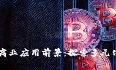 区块链的商业应用前景：探索多元化生意模式