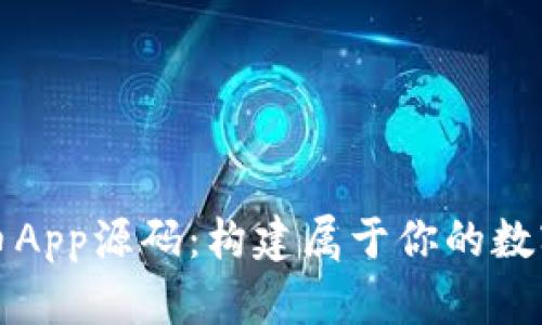 探索虚拟币App源码：构建属于你的数字货币应用