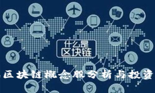 腾讯区块链概念股分析与投资指南