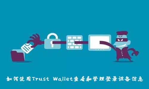 如何使用Trust Wallet查看和管理登录设备信息