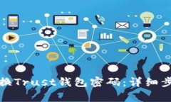 如何安全地更换Trust钱包密码：详细步骤与注意事