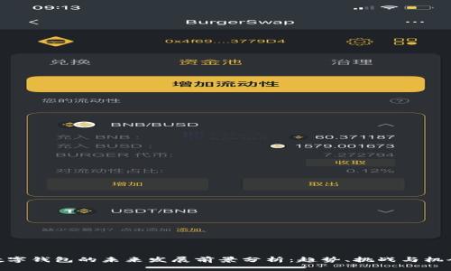 数字钱包的未来发展前景分析：趋势、挑战与机会