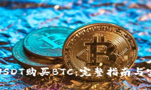 如何用USDT购买BTC：完整指南与实用技巧