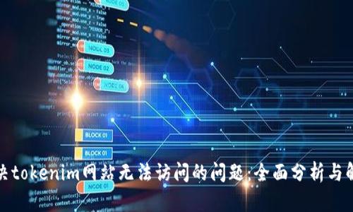如何解决tokenim网站无法访问的问题：全面分析与解决方案