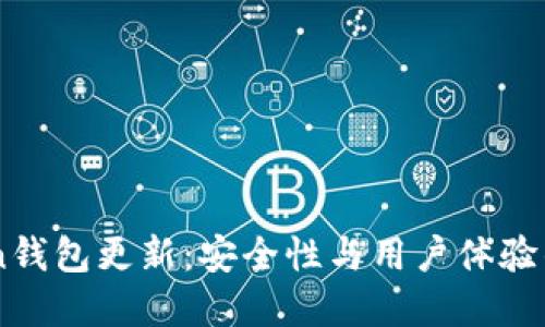 OwnCoin钱包更新：安全性与用户体验的新进展