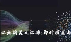 实时跟踪以太坊美元汇率：即时图表与市场分析