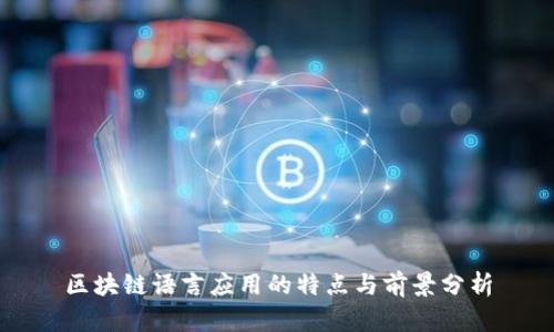 区块链语言应用的特点与前景分析