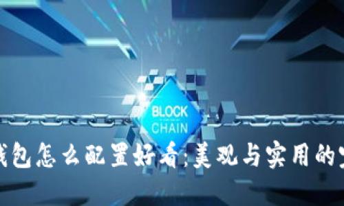 区块链钱包怎么配置好看：美观与实用的完美结合