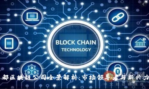 成都区块链公司全景解析：市场领导者与新兴力量