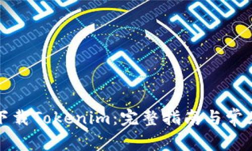 如何有效下载Tokenim：完整指南与常见问题解答