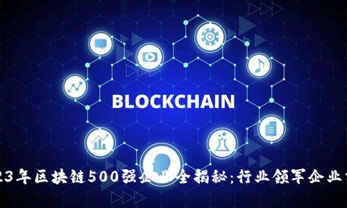 2023年区块链500强企业全揭秘：行业领军企业分析