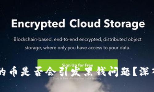 易币付卖出的币是否会引发黑钱问题？深入分析与解答