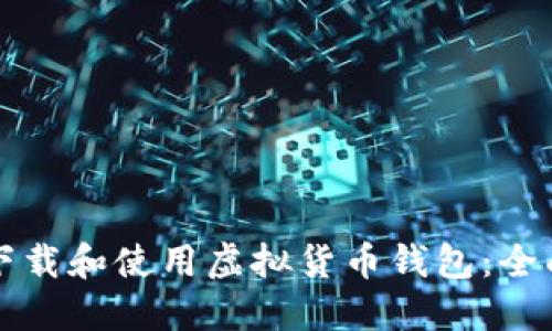 如何下载和使用虚拟货币钱包：全面指南