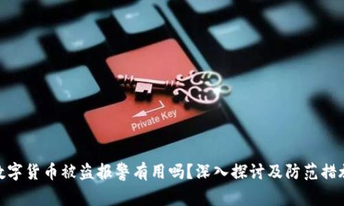数字货币被盗报警有用吗？深入探讨及防范措施