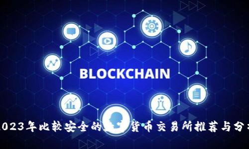 2023年比较安全的数字货币交易所推荐与分析