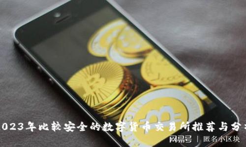 2023年比较安全的数字货币交易所推荐与分析