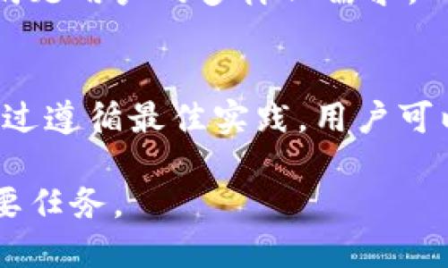   波币钱包安全吗？全面解析波币钱包的安全性及使用技巧 / 
 guanjianci 波币钱包, 加密货币钱包, 数字资产安全, 区块链技术 /guanjianci 

一、波币钱包的概述
波币钱包，作为一种新兴的数字资产存储工具，最近在市场上引起了广泛的关注。作为一种加密货币钱包，波币钱包允许用户安全地存储和管理他们的加密货币资产，包括波币、本体等多种数字货币。与传统的银行系统不同，波币钱包的工作原理依赖于区块链技术，为用户提供了更加透明和去中心化的资产管理方式。

二、波币钱包的安全性分析
波币钱包的安全性是用户最关心的问题之一。在使用波币钱包之前，了解其安全性是至关重要的。波币钱包通常使用多重签名、冷存储、加密技术等手段来保护用户的资产。保障用户资金安全的技术措施包括：

ul
    listrong多重签名： /strong允许多个钥匙共同控制一个钱包，增加了安全性。/li
    listrong私钥存储： /strong用户的私钥可以在离线环境中存储，从而避免被黑客攻击。/li
    listrong加密技术： /strong波币钱包使用高级加密标准（AES）来加密用户数据，即使数据被盗也无法轻易破解。/li
    listrong备份功能： /strong波币钱包自动生成备份文件，确保用户在丢失设备的情况下仍可以恢复资产。/li
/ul

尽管波币钱包采取了多种安全措施，但用户自身的安全意识和使用习惯也显得至关重要。

三、使用波币钱包的最佳实践
为了最大限度地保护资产，用户在使用波币钱包时应遵循以下最佳实践：

ul
    listrong强密码设置：/strong确保使用复杂且独特的密码，并定期更换。/li
    listrong启用双重验证：/strong通过手机应用或电子邮件来增加额外的安全层。/li
    listrong定期更新软件：/strong保持钱包软件和操作系统更新，以防止安全漏洞。/li
    listrong不与他人分享私钥：/strong私人密钥应绝对保密，绝不可泄露。/li
/ul

此外，用户还应保持警惕，避免访问不可信来源的链接，确保设备上安装有有效的防病毒软件。

四、波币钱包的常见问题解答

问题一：波币钱包会被黑客攻击吗？
任何在线钱包都有被黑客攻击的风险，波币钱包也不例外。尽管波币钱包采取了多项安全措施，但黑客仍然可能利用各种技术手段进行攻击，包括恶意软件、网络钓鱼等。因此，用户需要对钱包进行额外保护，定期检查账户活动，保持警惕，以防未授权的访问。

此外，选择信誉好的钱包提供商，以及确保钱包软件的最新版本，可以显著降低风险。加强自身的网络安全意识是保护资产安全的关键。

问题二：如何恢复丢失的波币钱包访问权限？
如果用户丢失了访问波币钱包的权限，例如忘记密码或丢失手机，恢复的步骤将取决于他们使用的钱包类型。大部分波币钱包会提供恢复助记词或备份文件。

用户可以通过输入助记词来恢复钱包。助记词通常是在钱包创建时生成的，用户需要将其妥善保存。若无助记词，复原难度将会加大。

在面临找回访问权限的情况下，用户应立即停止使用钱包，避免造成进一步的资产损失，并寻求专业的技术支持。强烈建议用户在注册时就备份助记词，以避免今后产生的麻烦。

问题三：如何选择适合自己的波币钱包？
选择合适的波币钱包需要考虑多个因素，包括安全性、便捷性、支持的数字货币种类等。用户首先应评估自己的需求，了解钱包的类型：例如，热钱包与冷钱包。热钱包适合频繁交易，而冷钱包则适合长时间存储资产。

此外，用户应检查钱包的安全功能，如多重签名、加密方式、私钥存储方式等。在选择钱包之前，最好查看用户的评价和社区讨论，确保选择一个声誉良好的钱包。

问题四：波币钱包是否支持多币种？
波币钱包的多币种支持取决于选择的具体钱包，部分波币钱包支持多种加密货币，而另一些则可能只支持特定种类。用户在选择之前必须仔细阅读钱包的功能说明，确定其是否支持需要的币种。

若用户需要同时管理多种加密货币，寻找一个带有多种功能的钱包会是一个合理的选择。许多现代波币钱包都已开始整合更多的币种和服务，以满足用户的多样化需求。

总结
波币钱包作为一个复杂而安全的工具，允许用户管理和存储他们的数字资产。虽然拥有较高的安全性，但用户的安全意识和使用策略同样重要。通过遵循最佳实践，用户可以有效提升波币钱包的使用安全性。了解钱包的特殊情况及相应的灵活策略将帮助用户在日常生活中更好地利用这一工具。

随着加密货币市场的不断发展，波币钱包的安全性与使用技巧也将不断引起更多关注。对每位用户而言，保障资产安全无疑是使用波币钱包的首要任务。