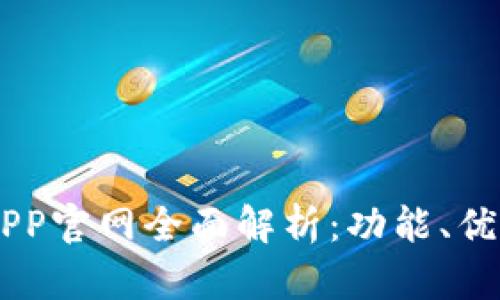 易欧交易所APP官网全面解析：功能、优势与使用指南