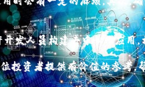    狗狗币今日最新价格分析及未来走势展望  / 
 guanjianci  狗狗币, 狗狗币价格, 加密货币, 狗狗币走势  /guanjianci 

狗狗币（Dogecoin）是一种基于区块链的加密货币，自2013年诞生以来便受到广泛关注，尤其是在社交媒体和大众文化中。随着比特币等主流数字货币的崛起，狗狗币也逐步走入投资者的视线。今天，我们将会对狗狗币的最新价格进行详细分析，并展望其未来发展趋势。与此同时，我们还将探讨与狗狗币相关的几个问题，为投资者提供更全面的市场解读。

狗狗币的历史回顾
狗狗币由程序员杰克逊·帕尔默（Jackson Palmer）和比利·马库斯（Billy Markus）共同创造，起初是作为一个玩笑而推出，基于当时流行的“柴犬”表情包。然而，随着时间的推移，狗狗币逐渐形成了一个庞大的社区，并被用于多个在线小额支付和慈善项目。由于其毫无限制的供应量以及迅速的交易确认时间，狗狗币成为了很多小额交易和打赏的首选货币。

今日狗狗币的最新价格
截至今日，狗狗币的最新价格为X元（在此替换为实时数据），该价格相比于上一交易日出现了Y%的波动。目前，狗狗币的市值和交易量在加密货币市场上仍然具有一定的影响力。价格的波动受多重因素影响，包括市场情绪、社交媒体的传播效果、以及其他加密货币的表现。为了准确把握狗狗币的价格趋势，我们还需要考虑其技术图表和市场趋势。

狗狗币价格波动的原因
狗狗币的价格波动是由多种因素共同作用的结果。首先，市场心理和情绪是最直接的影响因素，当越来越多人关注到狗狗币时，其需求自然增加，从而推高价格。其次，社交媒体的影响力，尤其是推特等平台，常常见到名人或者网红发布与狗狗币相关的内容，这会引起大量投资者的关注。此外，加密货币市场的整体走势也会在一定程度上影响狗狗币，尤其是比特币的涨跌。

狗狗币的技术分析
技术分析是投资者判断市场走势的一种重要工具。对于狗狗币的技术分析，我们可以运用各种图表工具如K线图、MACD和RSI指标等。通过这些图表分析，投资者能够识别出价格趋势、支撑位和阻力位。这对于把握买入和卖出时机至关重要。以目前的趋势来看，如果狗狗币能够突破某个关键价格点，则可能会进一步走高，但如果失守，则可能会面临回调风险。

如何投资狗狗币
投资狗狗币需要谨慎和充分的信息。在选择投资之前，建议投资者对市场进行深入研究，了解狗狗币的基本面、技术面以及日常新闻对价格的影响。投资方式上，可以选择长期持有或短期交易，均应根据个人的风险承受能力与市场状况进行合理选择。此外，选择可信赖的交易平台进行交易也是非常重要的，确保资金安全和交易顺利。

相关问题一：狗狗币是否值得投资？
狗狗币是否值得投资的问题没有绝对的答案，这取决于投资者的风险偏好和投资目标。在市场情绪良好时，狗狗币的价格可能会快速上涨，带来丰厚的收益。然而，狗狗币由于其价格波动性大，也意味着潜在的风险极高。如果投资者能够承受这种风险，并且有足够的市场知识和判断能力，那么狗狗币可能会是一个有趣的投资选择。同时，长远来看，狗狗币的应用场景和社区活跃度也是决定其价值的重要因素。

相关问题二：狗狗币的未来展望如何？
狗狗币的未来展望主要取决于两个方面：一是其社区的发展和应用场景的扩展，二是整个加密货币市场的发展。近年来，狗狗币社区通过各种活动和营销措施不断扩大影响力，提高了其在支付与慈善方面的应用。同时，随着数字资产的逐步被主流接受，狗狗币作为其中一种具有广泛知名度的货币，可能会迎来更好的发展机会。然而，加密货币市场的竞争非常激烈，许多新兴币种以更先进的技术推出，要想在这个市场中保持领先，狗狗币还需要进行相应的技术升级和完善。

相关问题三：如何安全地存储狗狗币？
安全存储狗狗币是每个投资者必须关注的问题。首先，使用专业的数字钱包是一个好选择，分为热钱包和冷钱包。热钱包能便于日常交易，但相对安全性较低，适合存储不多的资金。冷钱包则为离线存储，安全性更高，但在使用时会有一定的麻烦。其次，确保钱包私钥的保密性绝对重要，任何第三方都不应知晓。同时，定期更新密码，并启用双重验证，能够极大增强账户的安全性。最后，不要在不安全的网络环境下进行操作，保护好个人隐私和交易信息。

相关问题四：狗狗币与其他加密货币的比较是怎样的？
当比较狗狗币与其他加密货币，如比特币和以太坊时，我们可以看到它们的显著差异。比特币是最早和最知名的加密货币，最大的特点是其供应量有限，使其更像一种“数字黄金”。而以太坊则更侧重于其智能合约平台，允许开发人员构建去中心化应用。相对而言，狗狗币使用的设计较为简单，且实际上并没有太多的技术革新，但这使得它的使用变得简单易懂，更容易被大众接受。因此，狗狗币在投机和小额支付方面显得尤为受欢迎。

总之，狗狗币在加密货币市场中有着独特的位置，其价格和市场动态受到多重因素的影响。虽然市场波动性大，但凭借其庞大的用户基础和活跃的社区发展，狗狗币仍然是值得关注的数字资产之一。希望今天的分析能为各位投资者提供有价值的参考，帮助大家在这个复杂的市场中做出更明智的决策。