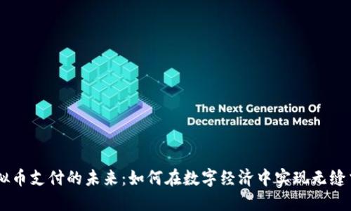 虚拟币支付的未来：如何在数字经济中实现无缝交易