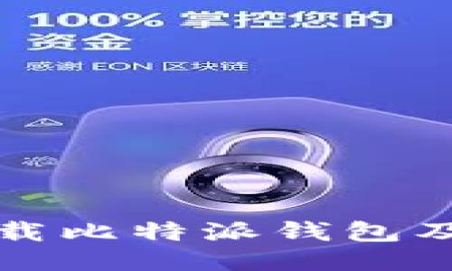 如何安全下载比特派钱包及其使用指南