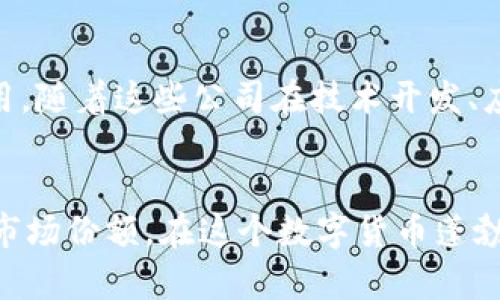   Coinbase在中国大陆的使用现状与前景分析 / 
 guanjianci Coinbase, 中国大陆, 数字货币交易所, 加密货币 /guanjianci 

引言
随着区块链技术的迅猛发展，加密货币已经成为全球金融市场的重要组成部分。而Coinbase作为全球最大的数字货币交易所之一，凭借其用户友好的界面和强大的安全性，吸引了全球范围内大量的用户。在中国大陆，由于政策的特殊性及市场的复杂性，Coinbase的使用现状与未来发展受到了广泛关注。在本文中，我们将深入探讨Coinbase在中国大陆的使用现状、相关的法律法规，以及其未来的市场前景。

一、Coinbase概述
Coinbase成立于2012年，总部位于美国，是全球最大的数字货币交易所之一。它支持多种加密货币的交易，包括比特币、以太坊和莱特币等。Coinbase提供了一个用户友好的界面，允许用户方便地进行数字货币的购买、出售以及存储。同时，其搭建了强大的安全系统，以保护用户资产不受黑客攻击。

二、Coinbase在中国大陆的使用现状
尽管Coinbase在全球范围内拥有广泛的用户基础，但在中国大陆，其业务面临着巨大的挑战。自2017年以来，中国政府对虚拟货币交易采取了一系列的监管措施，包括禁止ICO，关闭多家数字货币交易所。这使得Coinbase在中国大陆的直接业务受到限制。
然而，尽管有政策障碍，部分用户仍然通过境外代理或VPN等方式进行Coinbase的交易。此外，Coinbase也在探索与中国大陆的合规途径，例如与当地的金融机构合作，推动合法的数字货币交易。

三、中国大陆的加密货币市场现状
中国大陆的加密货币市场在过去几年中经历了巨大变化。尽管政府对数字货币的监管趋严，但市场仍然活跃。随着区块链技术的不断发展，越来越多的企业开始将其应用于实际场景中，比如供应链管理、数字身份和版权保护等。
与此同时，用户对数字货币的需求仍然存在。尤其是在年轻人群体中，对加密货币的投资热情高涨，反映了其对这一新兴资产类别的认可。此外，去中心化金融（DeFi）等新型区块链应用也受到越来越多用户的青睐。

四、Coinbase的法律法规挑战
在中国大陆，数字货币的法律地位尚不明确，这给Coinbase带来了诸多挑战。政府对虚拟货币交易的监管政策不断变化，使得Coinbase在进入中国市场时必须格外谨慎。比如在2019年，中国政府首次明确了区块链技术的法律地位，赋予其一定的合法性，但对数字货币交易仍然持警惕态度。
因此，Coinbase若想在中国发展，必须关注相关法律法规的变化，并与政府监管机构进行有效沟通，以确保其业务的合规性。此外，Coinbase还需要加强对用户的教育，提高用户对数字货币和区块链技术的认识，从而降低因政策风险带来的损失。

五、Coinbase未来的市场前景
尽管面临众多挑战，Coinbase在中国大陆的市场前景仍然值得关注。随着区块链技术的进一步发展，加上政府对金融科技的重视，未来可能会有更多的政策利好出现。Coinbase如果能抓住这一机遇，将有可能在中国大陆占据一席之地。
此外，Coinbase还可以通过技术创新、服务提升等方式，在用户体验上做出改进。比如增加对法币的支持、交易速度、提升安全性等，都会在一定程度上增强用户的黏性和满意度。

六、常见问题解答

h41. Coinbase在中国大陆可以使用吗？/h4
Coinbase在中国大陆的使用面临一些政策限制。由于中国政府自2017年以来对虚拟货币交易的强力监管，Coinbase的直接操作几乎是不可能的。然而，一些用户可能会使用境外代理服务或VPN来绕过这些限制，间接参与Coinbase的交易。

h42. 如何在中国大陆安全地进行加密货币交易？/h4
在中国大陆进行加密货币交易时，安全性非常重要。首先，用户需要选择合法合规的交易平台，并确保该平台具备良好的安全措施。其次，用户应开启双重认证，定期更改密码，并避免使用公共网路进行交易。此外，选择知名钱包来存储数字货币，而不是长期放在交易所，能有效提高安全性。

h43. 区块链技术在中国的发展前景如何？/h4
近年来，中国对区块链技术的重视不断加深。政府已经出台了一系列政策，积极推动区块链的技术应用和产业发展。这不仅推动了区块链技术在金融、物流等领域的应用，也加速了其合法化进程。未来，随着政策的进一步完善，区块链技术有望迎来爆发式增长。

h44. 腾讯和阿里巴巴等巨头在数字货币领域的布局情况？/h4
中国的科技巨头如腾讯和阿里巴巴在数字货币和区块链领域进行了积极布局。例如，阿里巴巴通过区块链技术提升其供应链透明度，而腾讯则在金融服务和社交平台中探索数字货币的应用。随着这些公司在技术开发、应用场景等方面的持续投入，将进一步推动数字货币和区块链技术的成熟与发展。

结语
总的来说，Coinbase在中国大陆的发展现状颇具挑战性，但同时也蕴含着潜在的机会。随着区块链技术的不断进步及政策环境的逐步改善，Coinbase若能灵活应对，有望在未来获取一定的市场份额。在这个数字货币蓬勃发展的时代，用户的需求和市场潜力都需要我们进一步探索和挖掘。