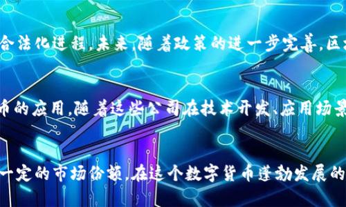   Coinbase在中国大陆的使用现状与前景分析 / 
 guanjianci Coinbase, 中国大陆, 数字货币交易所, 加密货币 /guanjianci 

引言
随着区块链技术的迅猛发展，加密货币已经成为全球金融市场的重要组成部分。而Coinbase作为全球最大的数字货币交易所之一，凭借其用户友好的界面和强大的安全性，吸引了全球范围内大量的用户。在中国大陆，由于政策的特殊性及市场的复杂性，Coinbase的使用现状与未来发展受到了广泛关注。在本文中，我们将深入探讨Coinbase在中国大陆的使用现状、相关的法律法规，以及其未来的市场前景。

一、Coinbase概述
Coinbase成立于2012年，总部位于美国，是全球最大的数字货币交易所之一。它支持多种加密货币的交易，包括比特币、以太坊和莱特币等。Coinbase提供了一个用户友好的界面，允许用户方便地进行数字货币的购买、出售以及存储。同时，其搭建了强大的安全系统，以保护用户资产不受黑客攻击。

二、Coinbase在中国大陆的使用现状
尽管Coinbase在全球范围内拥有广泛的用户基础，但在中国大陆，其业务面临着巨大的挑战。自2017年以来，中国政府对虚拟货币交易采取了一系列的监管措施，包括禁止ICO，关闭多家数字货币交易所。这使得Coinbase在中国大陆的直接业务受到限制。
然而，尽管有政策障碍，部分用户仍然通过境外代理或VPN等方式进行Coinbase的交易。此外，Coinbase也在探索与中国大陆的合规途径，例如与当地的金融机构合作，推动合法的数字货币交易。

三、中国大陆的加密货币市场现状
中国大陆的加密货币市场在过去几年中经历了巨大变化。尽管政府对数字货币的监管趋严，但市场仍然活跃。随着区块链技术的不断发展，越来越多的企业开始将其应用于实际场景中，比如供应链管理、数字身份和版权保护等。
与此同时，用户对数字货币的需求仍然存在。尤其是在年轻人群体中，对加密货币的投资热情高涨，反映了其对这一新兴资产类别的认可。此外，去中心化金融（DeFi）等新型区块链应用也受到越来越多用户的青睐。

四、Coinbase的法律法规挑战
在中国大陆，数字货币的法律地位尚不明确，这给Coinbase带来了诸多挑战。政府对虚拟货币交易的监管政策不断变化，使得Coinbase在进入中国市场时必须格外谨慎。比如在2019年，中国政府首次明确了区块链技术的法律地位，赋予其一定的合法性，但对数字货币交易仍然持警惕态度。
因此，Coinbase若想在中国发展，必须关注相关法律法规的变化，并与政府监管机构进行有效沟通，以确保其业务的合规性。此外，Coinbase还需要加强对用户的教育，提高用户对数字货币和区块链技术的认识，从而降低因政策风险带来的损失。

五、Coinbase未来的市场前景
尽管面临众多挑战，Coinbase在中国大陆的市场前景仍然值得关注。随着区块链技术的进一步发展，加上政府对金融科技的重视，未来可能会有更多的政策利好出现。Coinbase如果能抓住这一机遇，将有可能在中国大陆占据一席之地。
此外，Coinbase还可以通过技术创新、服务提升等方式，在用户体验上做出改进。比如增加对法币的支持、交易速度、提升安全性等，都会在一定程度上增强用户的黏性和满意度。

六、常见问题解答

h41. Coinbase在中国大陆可以使用吗？/h4
Coinbase在中国大陆的使用面临一些政策限制。由于中国政府自2017年以来对虚拟货币交易的强力监管，Coinbase的直接操作几乎是不可能的。然而，一些用户可能会使用境外代理服务或VPN来绕过这些限制，间接参与Coinbase的交易。

h42. 如何在中国大陆安全地进行加密货币交易？/h4
在中国大陆进行加密货币交易时，安全性非常重要。首先，用户需要选择合法合规的交易平台，并确保该平台具备良好的安全措施。其次，用户应开启双重认证，定期更改密码，并避免使用公共网路进行交易。此外，选择知名钱包来存储数字货币，而不是长期放在交易所，能有效提高安全性。

h43. 区块链技术在中国的发展前景如何？/h4
近年来，中国对区块链技术的重视不断加深。政府已经出台了一系列政策，积极推动区块链的技术应用和产业发展。这不仅推动了区块链技术在金融、物流等领域的应用，也加速了其合法化进程。未来，随着政策的进一步完善，区块链技术有望迎来爆发式增长。

h44. 腾讯和阿里巴巴等巨头在数字货币领域的布局情况？/h4
中国的科技巨头如腾讯和阿里巴巴在数字货币和区块链领域进行了积极布局。例如，阿里巴巴通过区块链技术提升其供应链透明度，而腾讯则在金融服务和社交平台中探索数字货币的应用。随着这些公司在技术开发、应用场景等方面的持续投入，将进一步推动数字货币和区块链技术的成熟与发展。

结语
总的来说，Coinbase在中国大陆的发展现状颇具挑战性，但同时也蕴含着潜在的机会。随着区块链技术的不断进步及政策环境的逐步改善，Coinbase若能灵活应对，有望在未来获取一定的市场份额。在这个数字货币蓬勃发展的时代，用户的需求和市场潜力都需要我们进一步探索和挖掘。