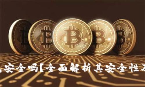 Trust钱包安全吗？全面解析其安全性及使用指南