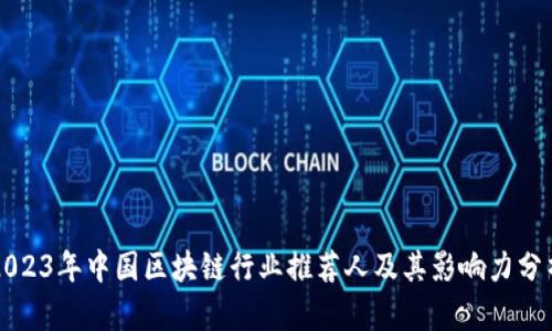 2023年中国区块链行业推荐人及其影响力分析