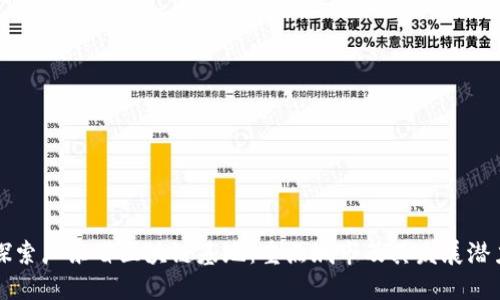 探索广东省区块链基地：重点城市及其发展潜力