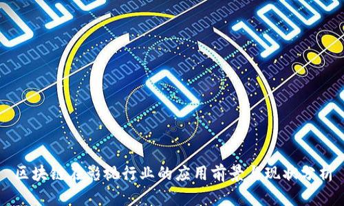区块链在影视行业的应用前景与现状分析