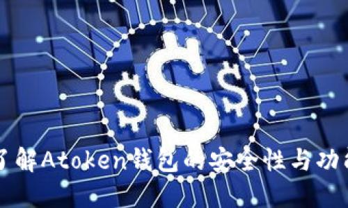 深入了解Atoken钱包的安全性与功能特点