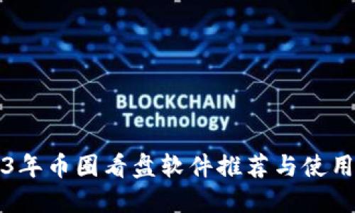 2023年币圈看盘软件推荐与使用指南